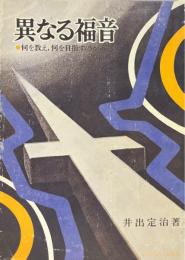 異なる福音 : 何を教え,何を目指すのか