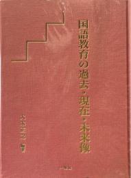 国語教育の過去・現在・未来像
