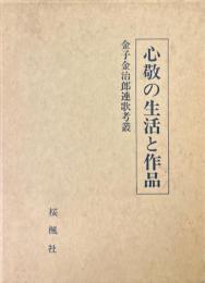 心敬の生活と作品