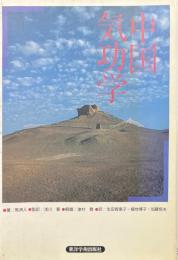 中国気功学