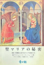 聖マリアの秘密