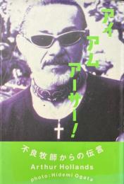 アイアムアーサー! : 不良牧師からの伝言