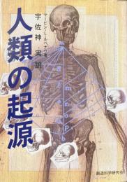 人類の起源