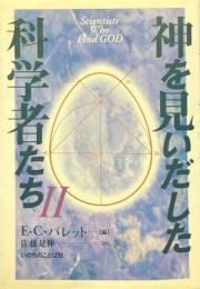 神を見いだした科学者たち 2
