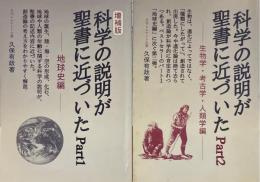 科学の説明が聖書に近づいた　全2冊 part1（地球史編）増補版 2(生物学・考古学・人類学編)
