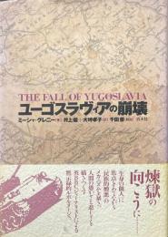 ユーゴスラヴィアの崩壊