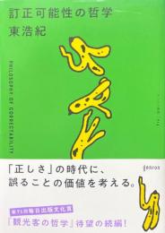 訂正可能性の哲学 ＜ゲンロン叢書 014＞