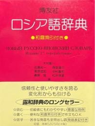 博友社ロシア語辞典 改訂新版.