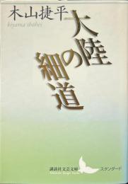 大陸の細道 ＜講談社文芸文庫＞