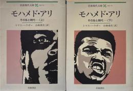 モハメド・アリ : その生と時代 上下 ＜岩波現代文庫 社会＞