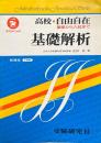 基礎解析 ＜高校自由自在シリーズ＞