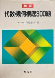 精選代数・幾何根底300題