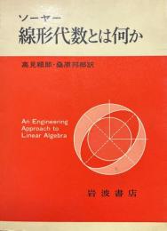 線形代数とは何か