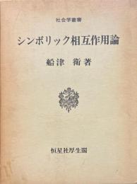 シンボリック相互作用論 ＜社会学叢書＞