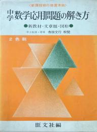中学数学応用問題の解き方　新教材・文章題・図形
