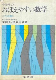 中学生のおぼえやすい数学