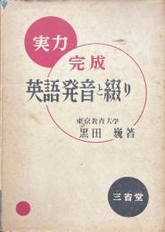 実力完成英語發音と綴り ＜三省堂の受験全書＞