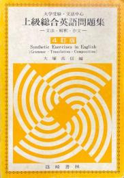 上級総合英語問題集 : 大学受験受・文法中心 : 文法・解釈・作文 4訂版.