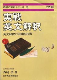 実戦英文解釈 : 英文解釈の実践的技術