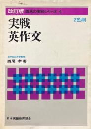 西尾の実戦シリーズ4　実戦英作文　改訂版