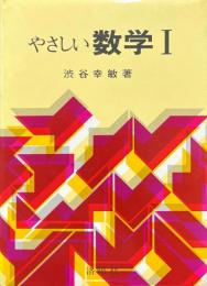 やさしい数学I