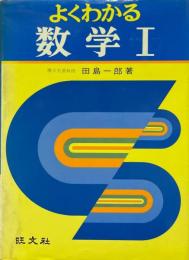 よくわかる数学Ⅰ