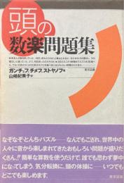 頭の数楽問題集
