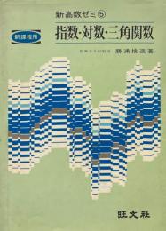 指数・対数・三角関数 ＜新高数ゼミ 5＞