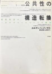 公共性の構造転換 : 市民社会の一カテゴリーについての探究 第2版