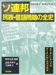 ソ連邦民族・言語問題の全史
