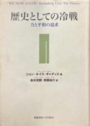歴史としての冷戦 : 力と平和の追求
