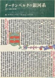 グーテンベルクの銀河系 : 活字人間の形成