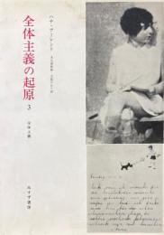 全体主義の起源3 ＜全体主義＞