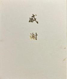 感謝