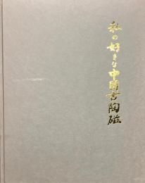 私の好きな中国古陶磁