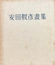 安田靫彦画集