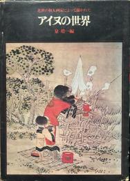 アイヌの世界　 ＜近世の和人画家によって描かれた＞
