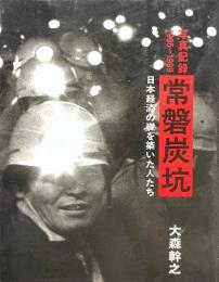 常磐炭坑 : 日本経済の礎を築いた人たち写真記録1965〜1999