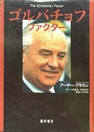 ゴルバチョフ・ファクター