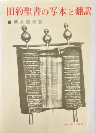 旧約聖書の写本と翻訳