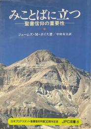 みことばに立つ : 聖書信仰の重要性 ＜JPC双書 8＞