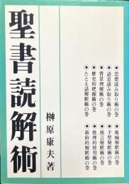 聖書読解術