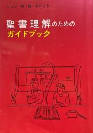 聖書理解のためのガイドブック