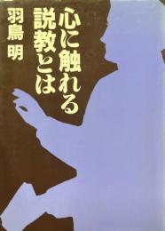 心に触れる説教とは
