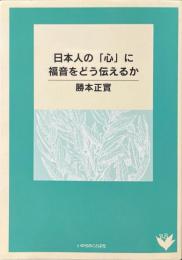 日本人の「心」に福音をどう伝えるか