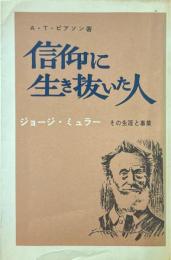 信仰に生き抜いた人 : ジョージ・ミュラー その生涯と事業