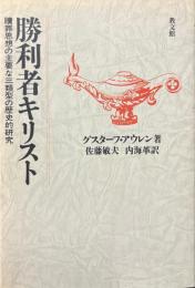 勝利者キリスト : 贖罪思想の主要な三類型の歴史的研究