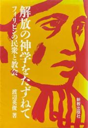 解放の神学をたずねて　フィリピンの民衆と教会