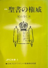 聖書の権威 ＜JPC双書 3＞ 新版.