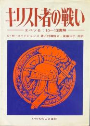キリスト者の戦い : エペソ6:10～13講解